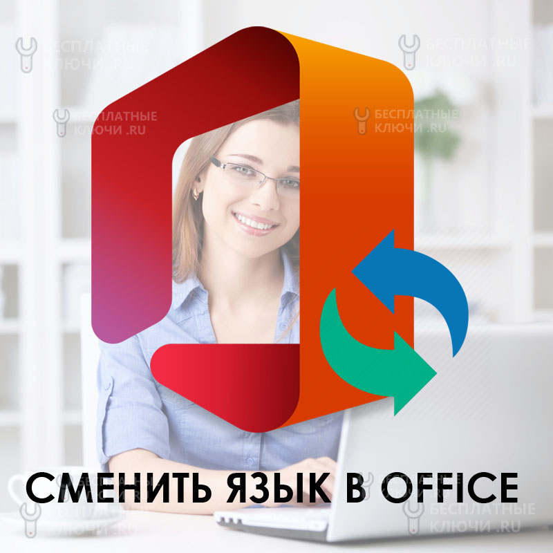 Как сделать в office русский язык
