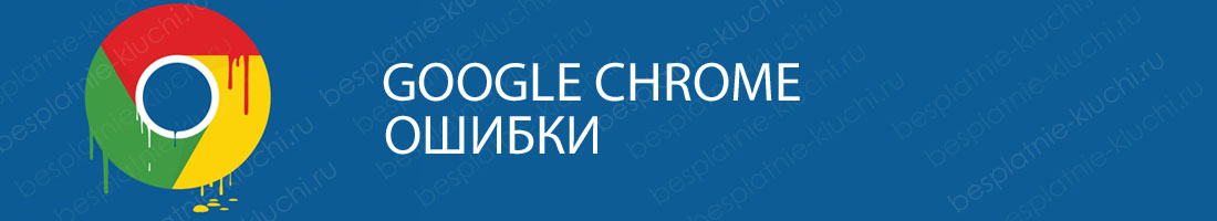 Ошибки google chrome - как убрать?