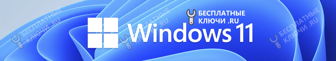 Windows 11 ключи бесплатно