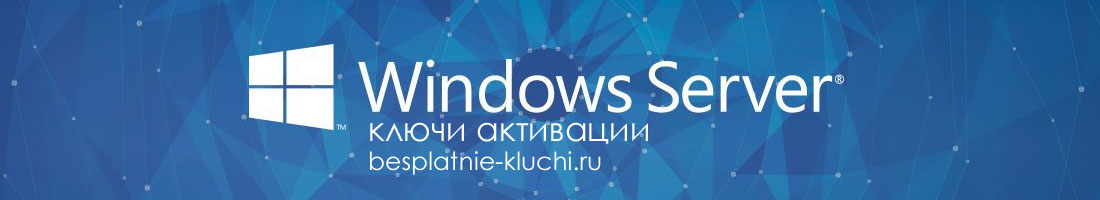 Windows Server - ключи активации