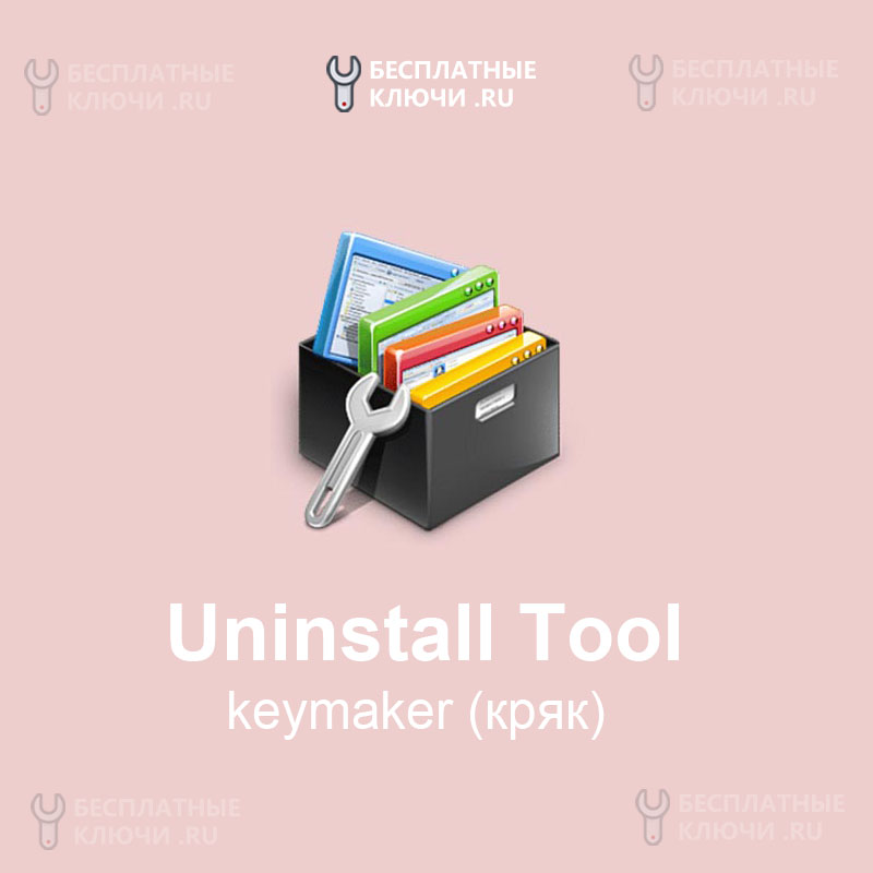 Uninstall Tool keymaker